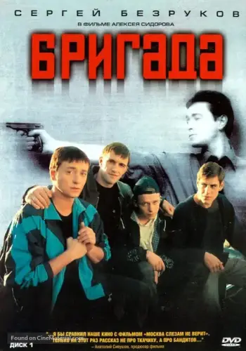 Постер сериала Бригада
